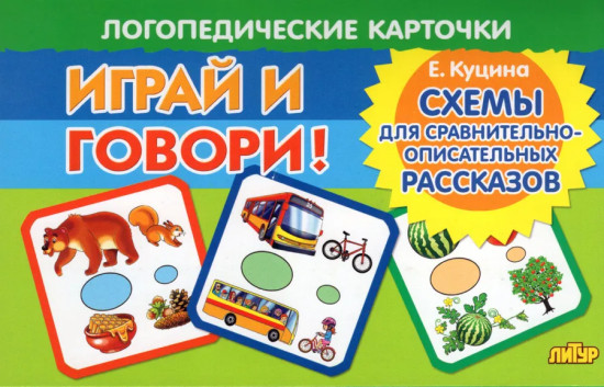 Играй и говори! Двусложные слова