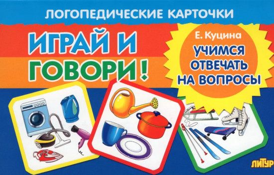 Играй и говори! Двусложные слова