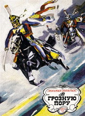 В грозную пору
