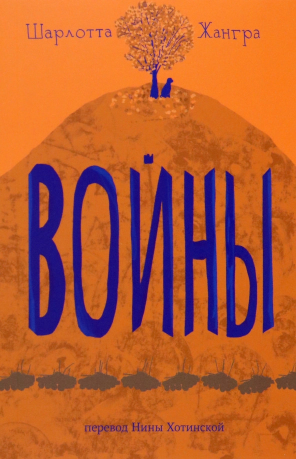 Войны | Встречное движение