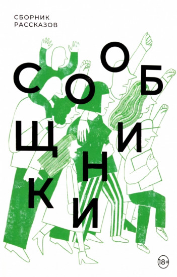 Сообщники