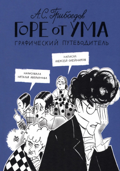 Горе от ума