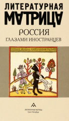 Литературная матрица