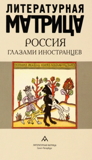 Литературная матрица