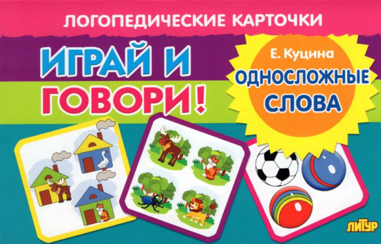 Играй и говори! Односложные слова