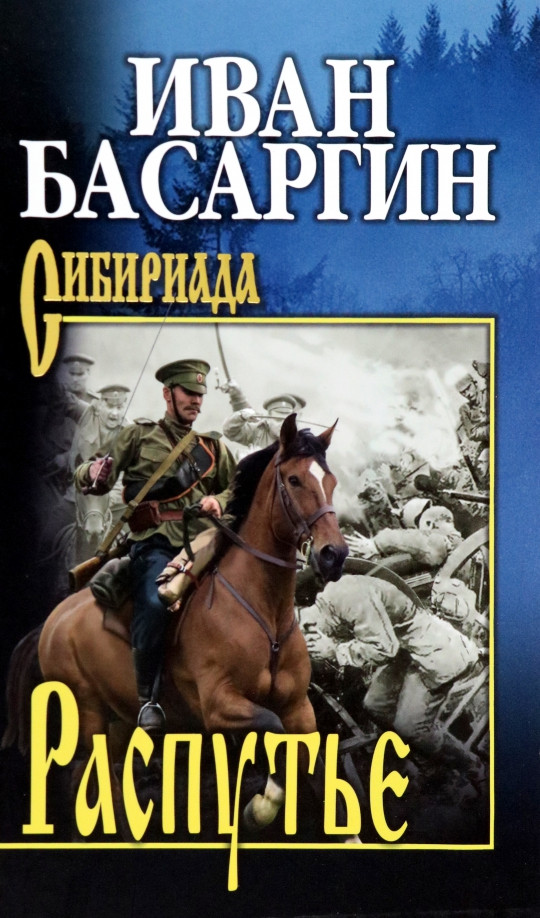 Распутье | Сибириада