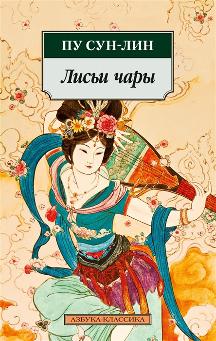 Лисьи чары | Азбука-классика (мягкая обложка)