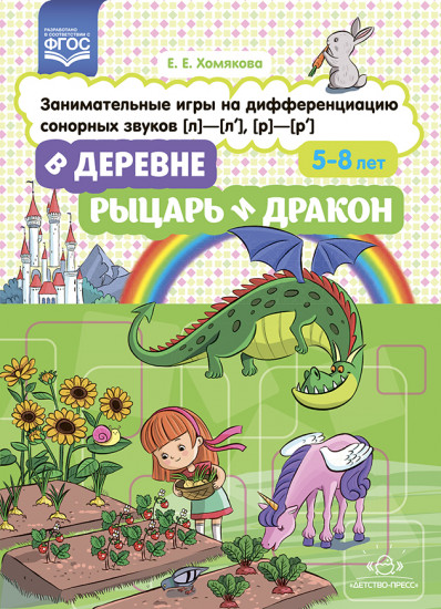 В деревне. Рыцарь и дракон