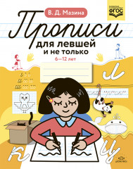 Прописи для левшей и не только