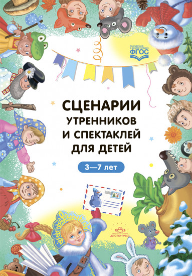 Сценарии утренников и спектаклей для детей