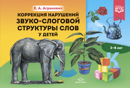 Коррекция нарушений звуко-слоговой структуры