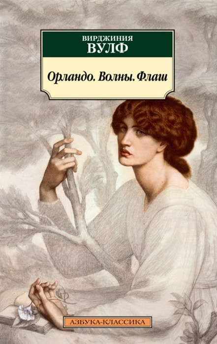 Орландо. Волны. Флаш | Азбука-классика (мягкая обложка)