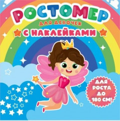 Ростомер с наклейками. Для девочек