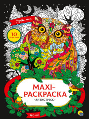Maxi-антистресс. Узоры леса