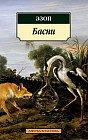 Басни