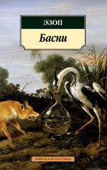 Басни