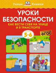 Уроки безопасности. 5-6 лет