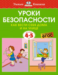 Уроки безопасности. 4-5 лет
