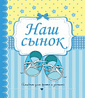 Альбом для фото и записей «Наш сынок»