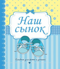 Альбом «Наш сынок»