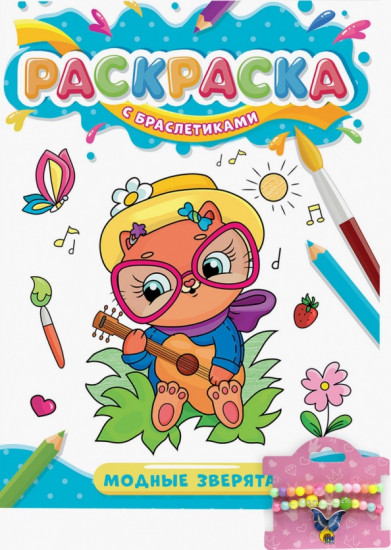 Раскраска «Модные зверята»