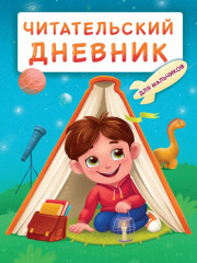Дневник читательский для мальчиков