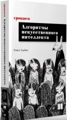 Грокаем алгоритмы искусcтвенного интеллекта