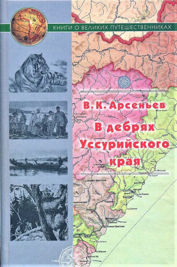 В дебрях Уссурийского края