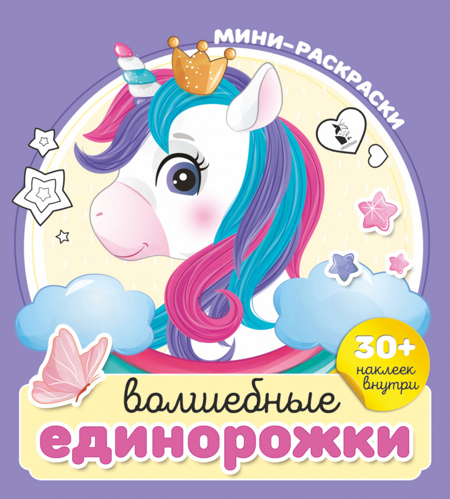 Волшебные единорожки | Мини-раскраска с наклейками