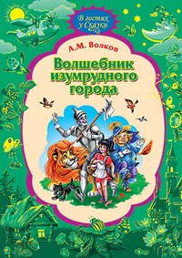 Волшебник Изумрудного Города | В гостях у сказки
