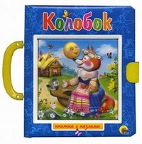 Колобок. Пузырь, Соломинка и Лапоть. Книжка с пазлами | Читаем детям. Читаем малышам