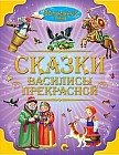 Сказки Василисы Прекрасной