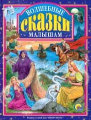 Волшебные сказки малышам