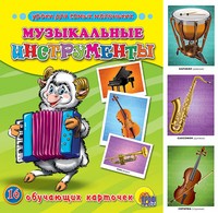 Обучающие карточки "Музыкальные инструменты" | Обучающие карточки
