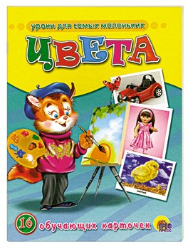 Обучающие карточки. Цвета