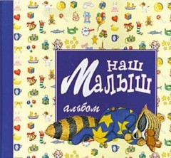Наш малыш. Альбом