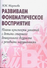 Развиваем фонематическое восприятие