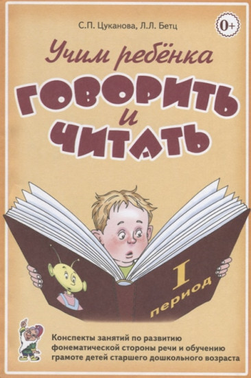 Учим ребенка говорить и читать. 1 период обучения