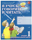 Я учусь говорить и читать. Альбом №1 для индивидуальной работы. В 3 частях. Часть 1
