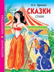 Сказки. Стихи