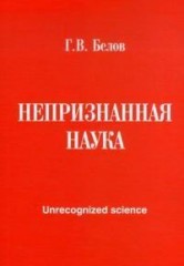 Непризнанная наука