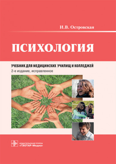 Психология. Учебник для медицинских училищ и колледжей