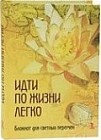Идти по жизни легко. Блокнот для светлых перемен