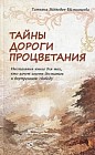 Тайны Дороги Процветания. Настольная книга для тех, кто хочет иметь достаток и внутреннюю свободу
