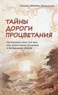 Тайны Дороги Процветания. Настольная книга для тех, кто хочет иметь достаток и внутреннюю свободу