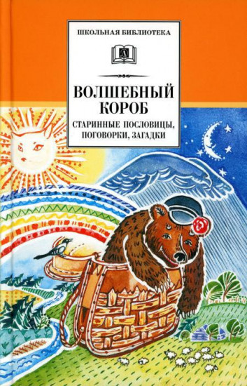 Волшебный короб