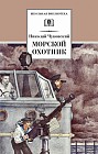 Морской охотник. Повесть