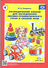 Логопедический альбом для обследования лексико-грамматического строя и связной речи. Наглядно-методическое пособие