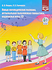 Новые логопедические распевки, музыкальная пальчиковая гимнастика, подвижные игры (+ CD-ROM)
