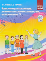Новые логопедические распевки, музыкальная пальчиковая гимнастика, подвижные игры
